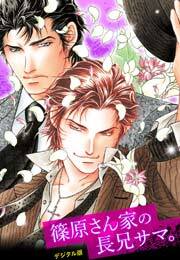 篠原さん家の長兄サマ。～デジタル版～(3)