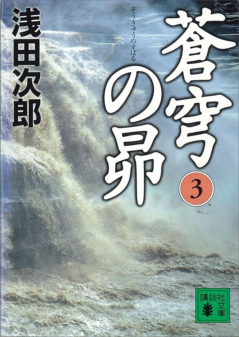蒼穹の昴(3)