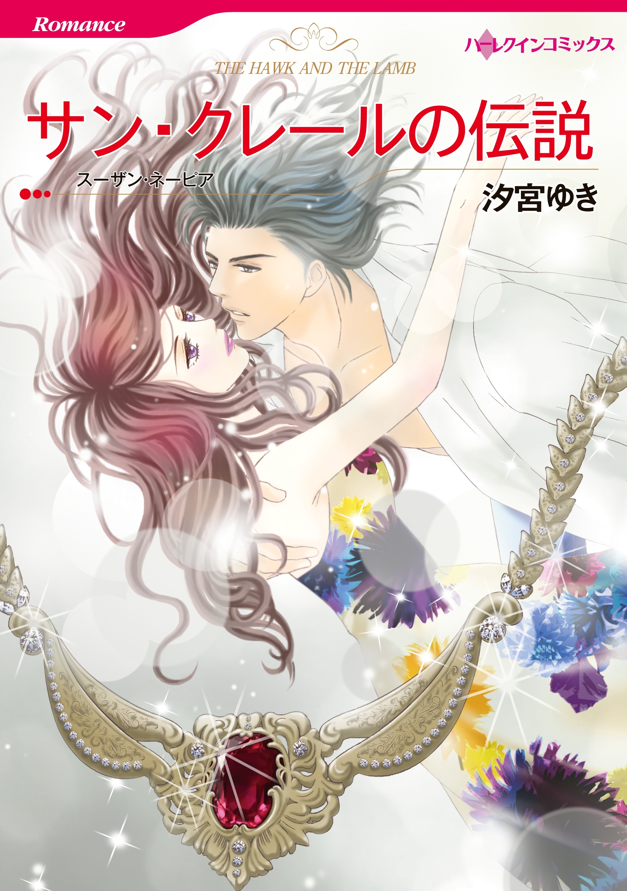 サン・クレールの伝説