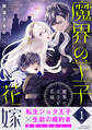 【期間限定 試し読み増量版 閲覧期限2026年3月19日】魔界の王子と花嫁【コミックス版】(1)