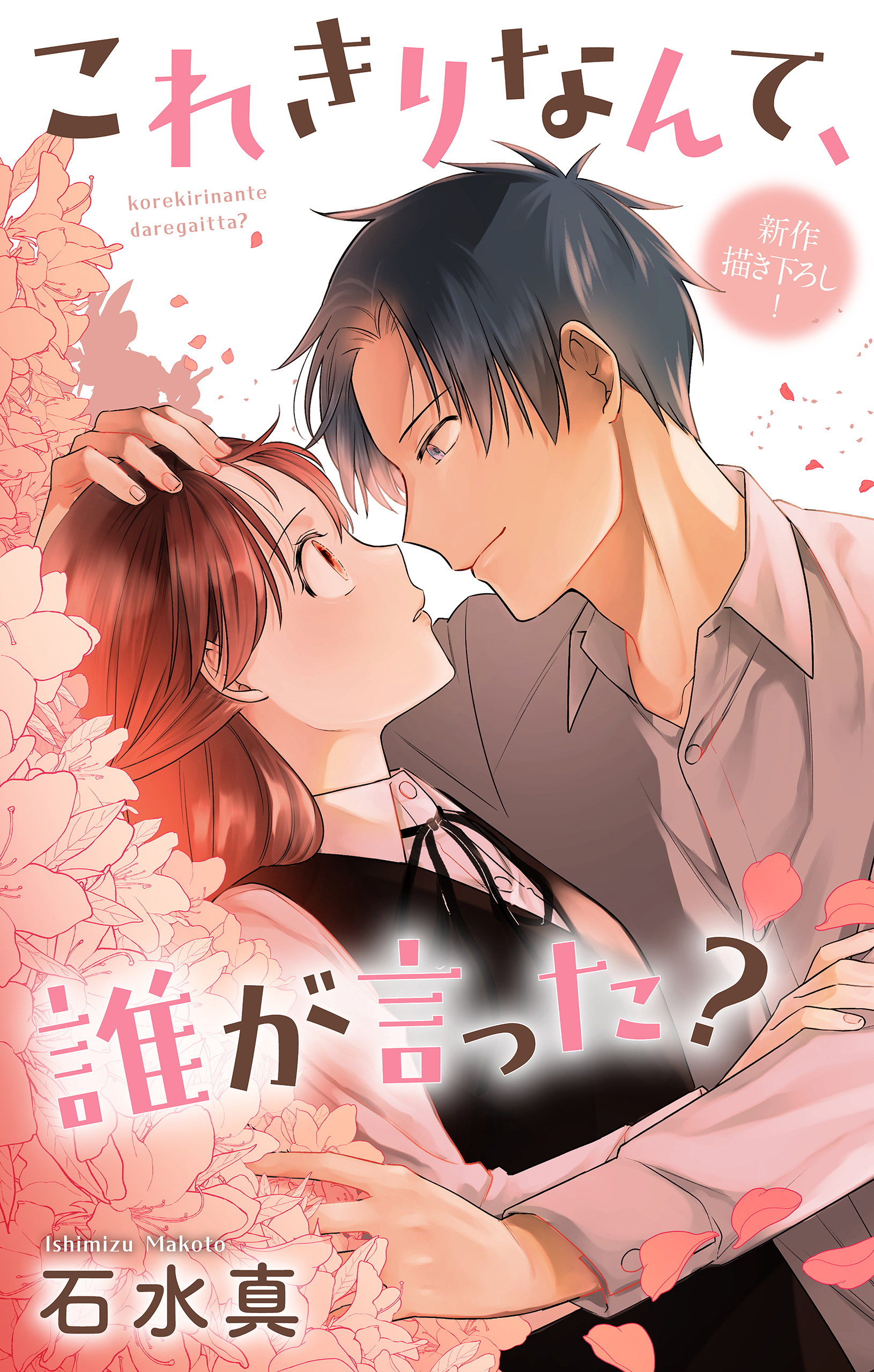 Love Jossie　これきりなんて、誰が言った？　story18