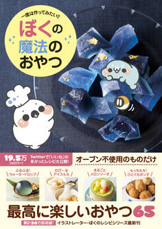 ぼくの魔法のおやつ - 一度は作ってみたい!! -