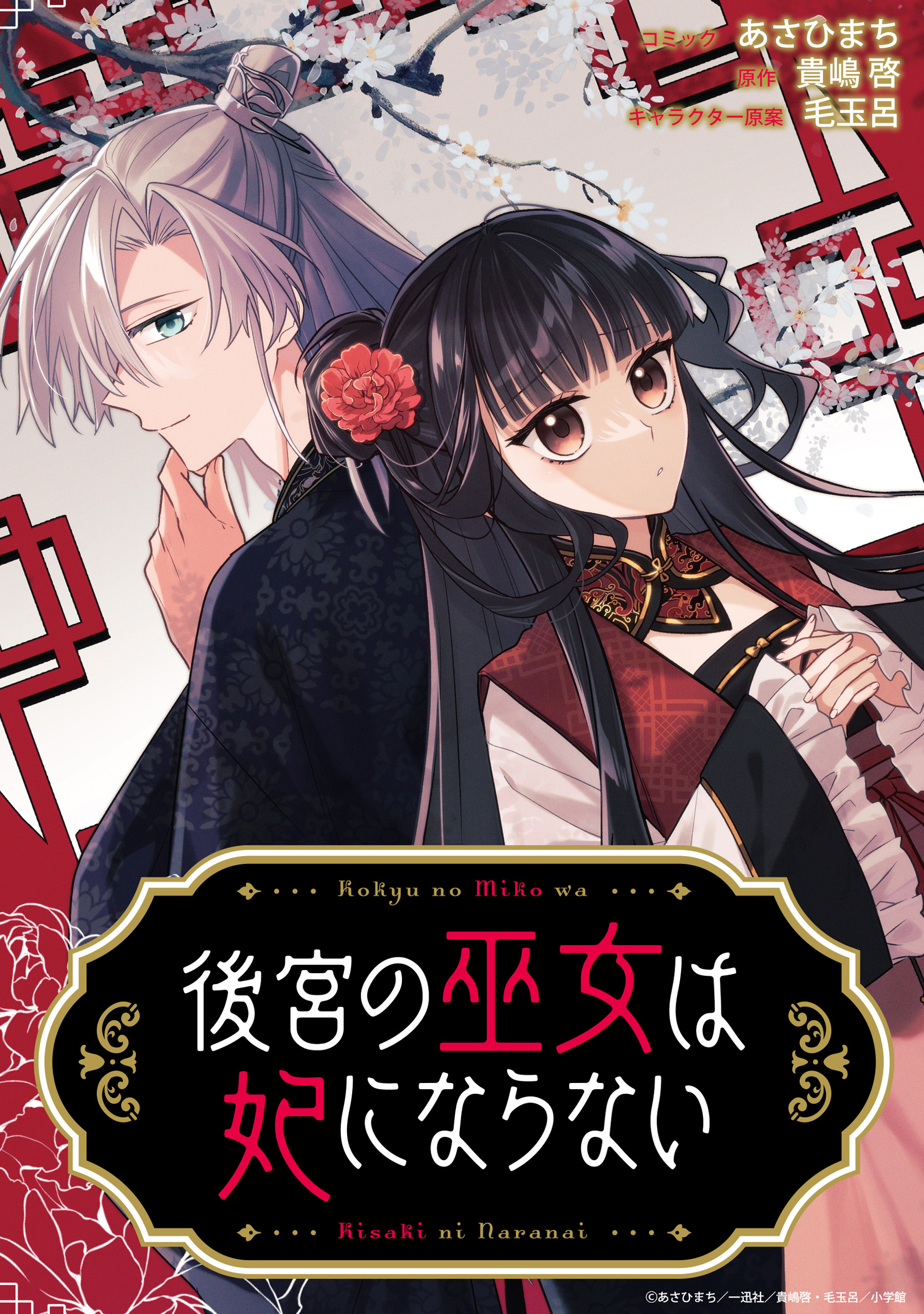 【期間限定　無料お試し版】後宮の巫女は妃にならない　【連載版】: 2