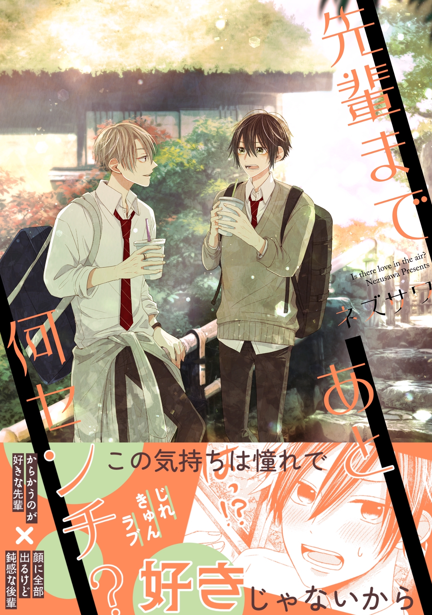 先輩まであと何センチ？