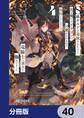 S級ギルドを追放されたけど、実は俺だけドラゴンの言葉がわかるので、気付いたときには竜騎士の頂点を極めてました。【分冊版】 40