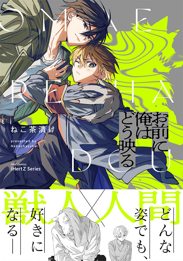 お前に俺はどう映る