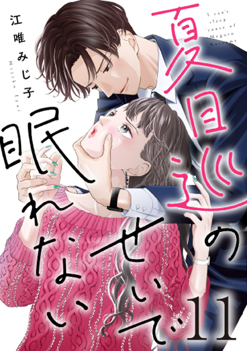 夏目巡のせいで眠れない 11巻