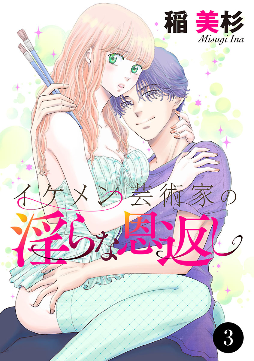 イケメン芸術家の淫らな恩返し　3