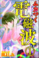 ムカつく電磁波(分冊版) 【第1話】