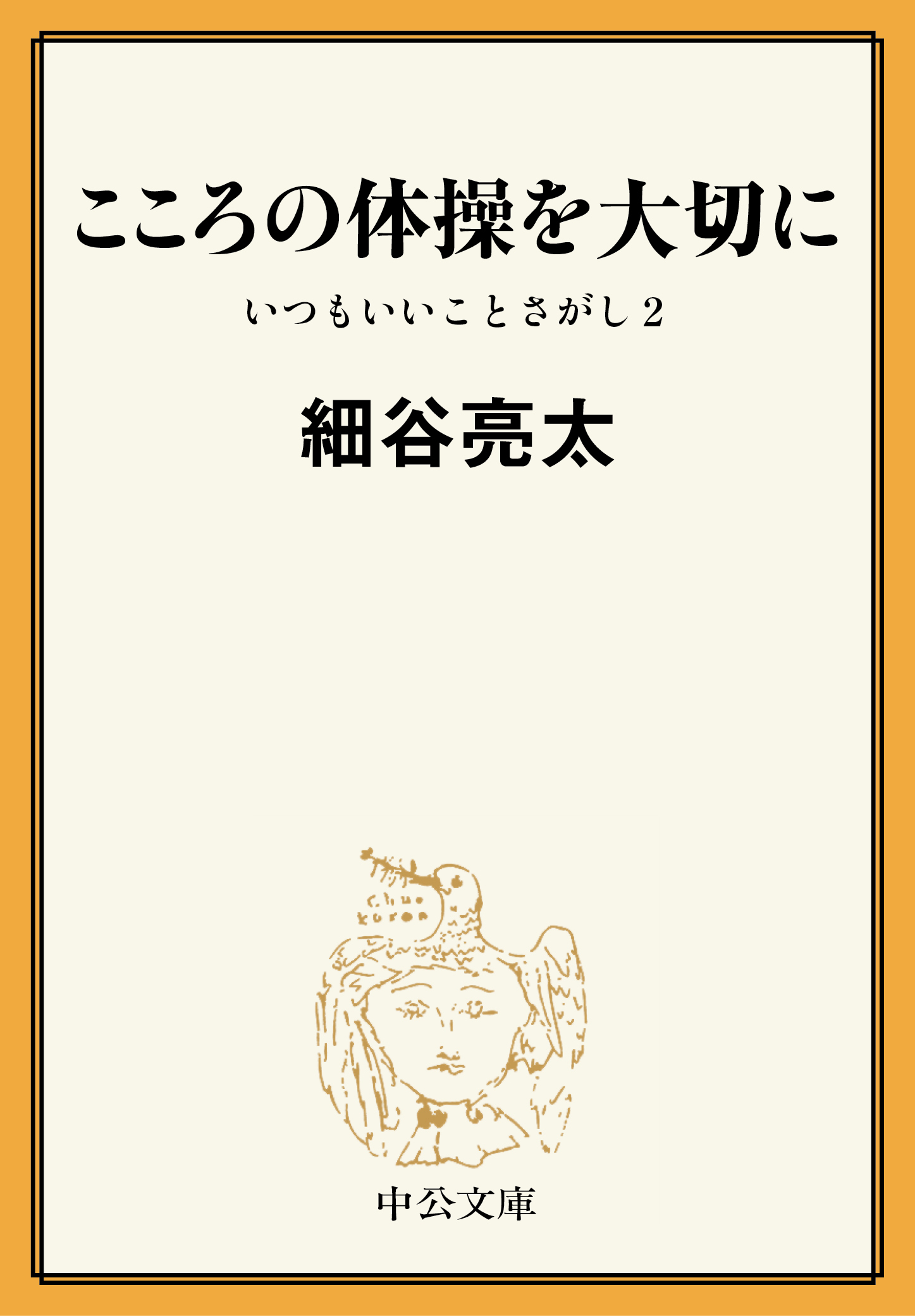 こころの体操を大切に　いつもいいことさがし２