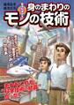 雑学科学読本 身のまわりのモノの技術