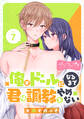 俺がドールになるまで君は調教をやめない ベツフレプチ(7)