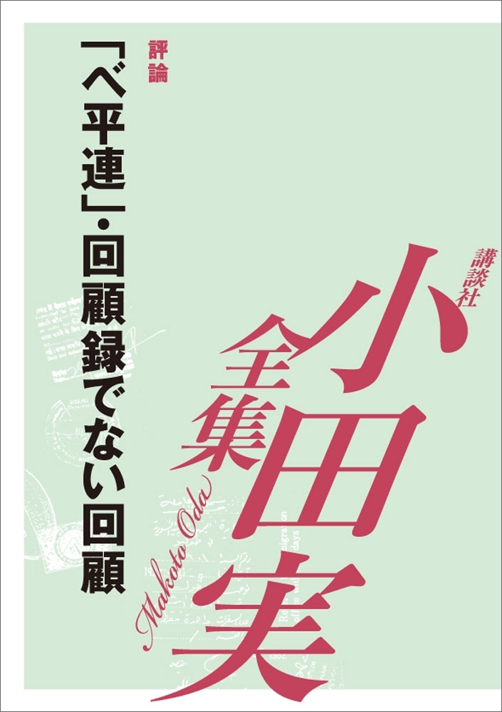 「ベ平連」・回顧録でない回顧　【小田実全集】