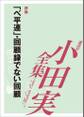 「ベ平連」・回顧録でない回顧 【小田実全集】