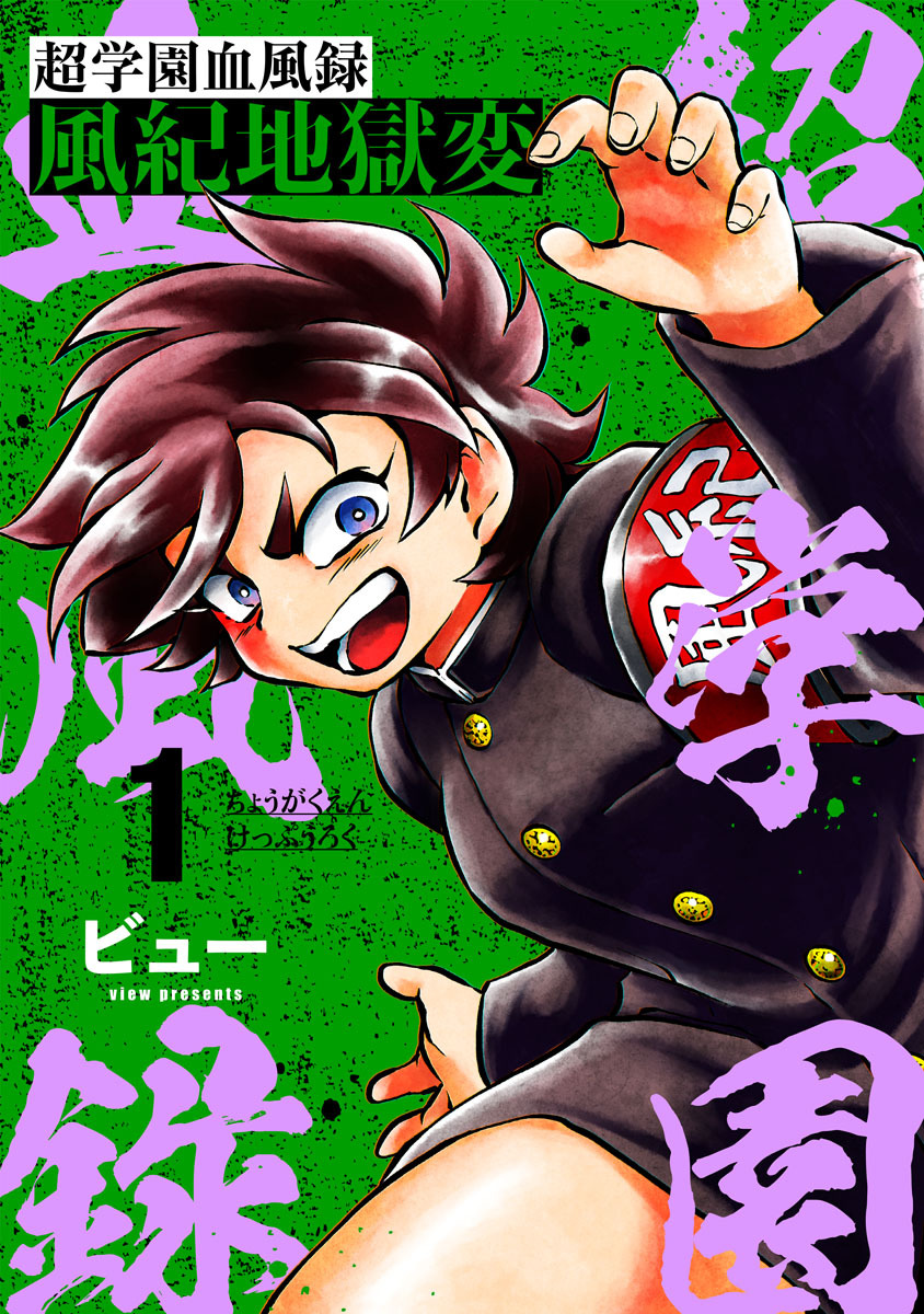 【期間限定　無料お試し版】超学園血風録～風紀地獄変～1