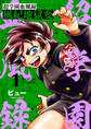 【期間限定 無料お試し版】超学園血風録~風紀地獄変~1