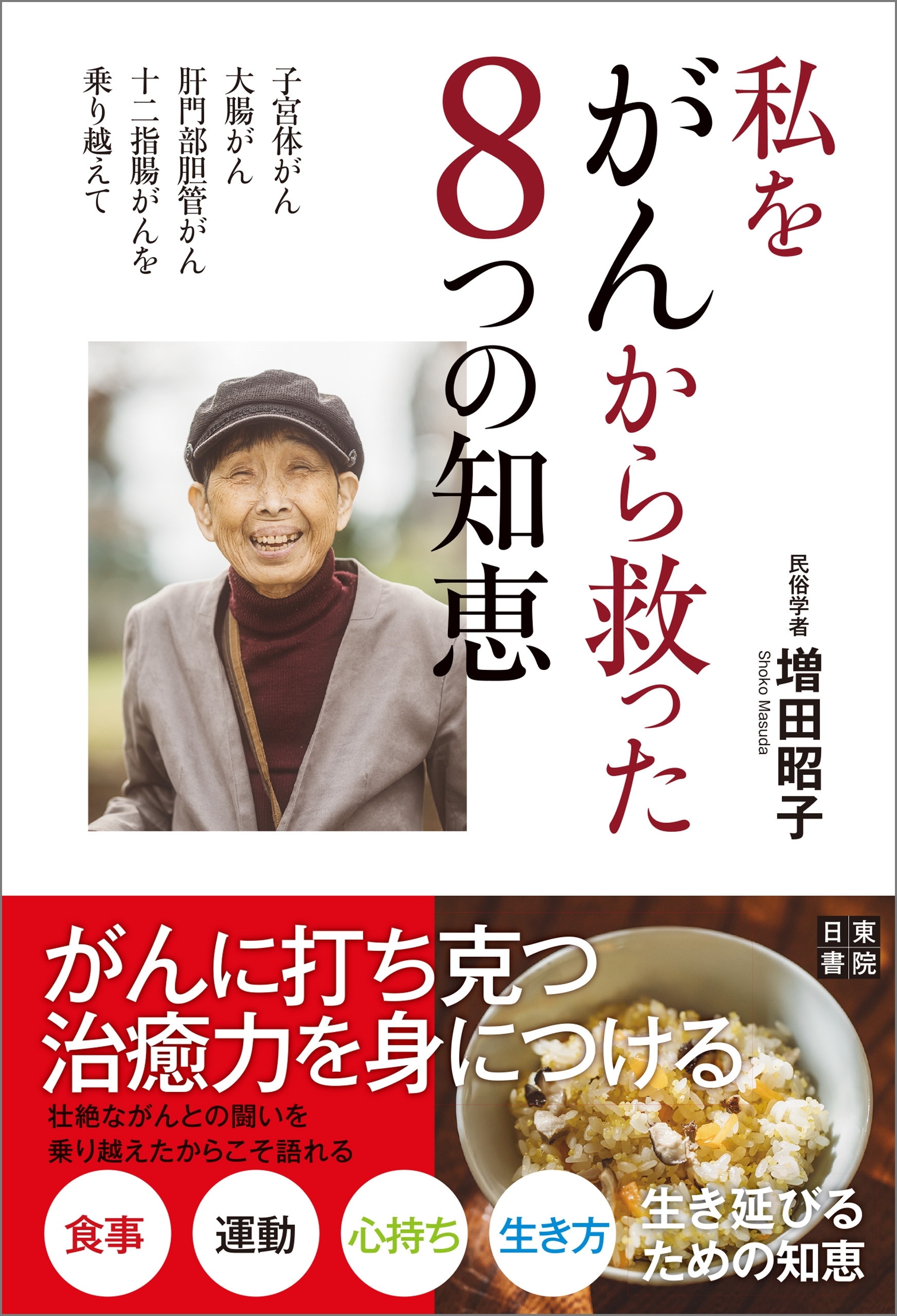 私をがんから救った８つの知恵　～子宮体がん、大腸がん、肝門部胆管がん、十二指腸がんを乗り越えて～