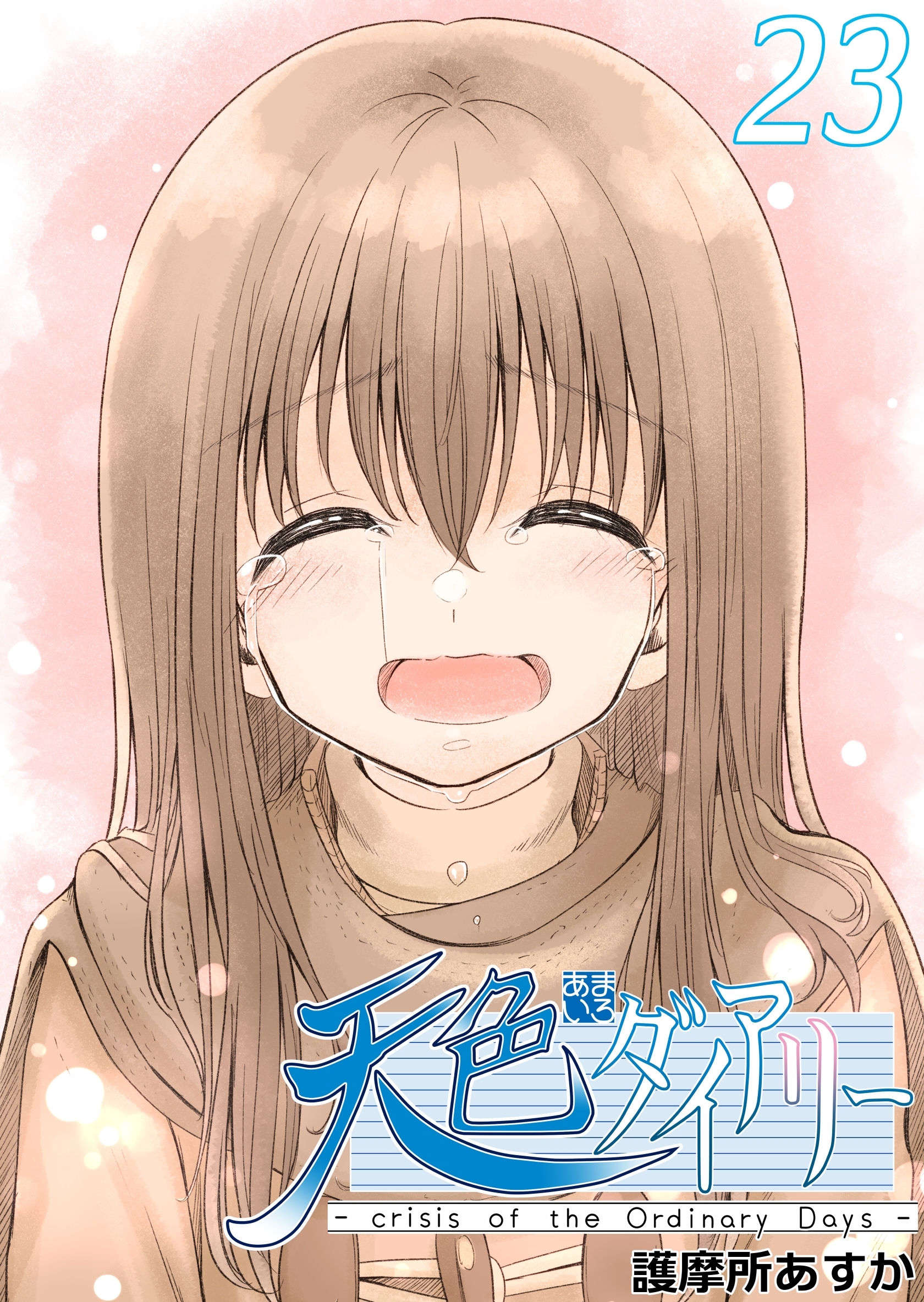 天色ダイアリー -crisis of the Ordinary Days- 23