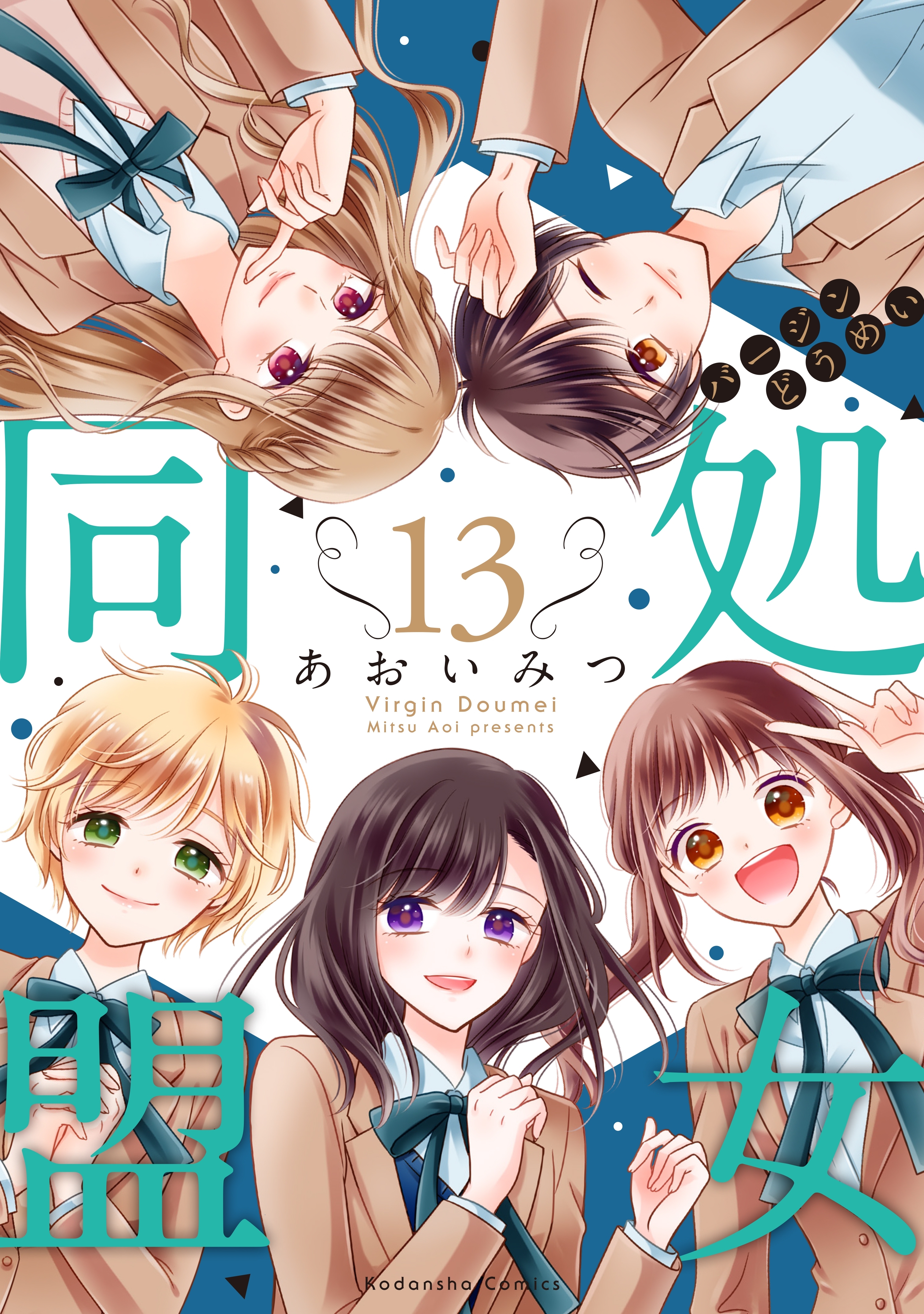 処女同盟　分冊版（13）