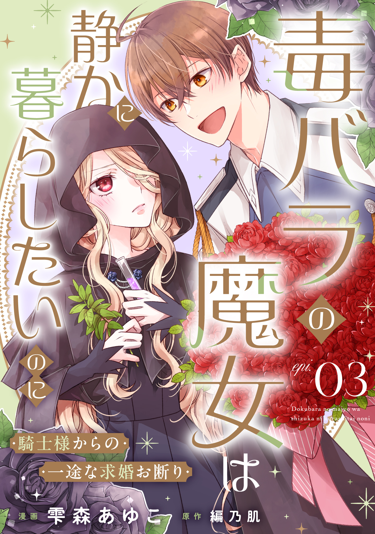 毒バラの魔女は静かに暮らしたいのに～騎士様からの一途な求婚お断り～ 第3話【単話版】