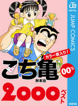 こち亀00 S 00ベスト 無料 試し読みなら Amebaマンガ 旧 読書のお時間です こち亀00 S 00ベスト 無料 試し読みなら Amebaマンガ 旧 読書のお時間です