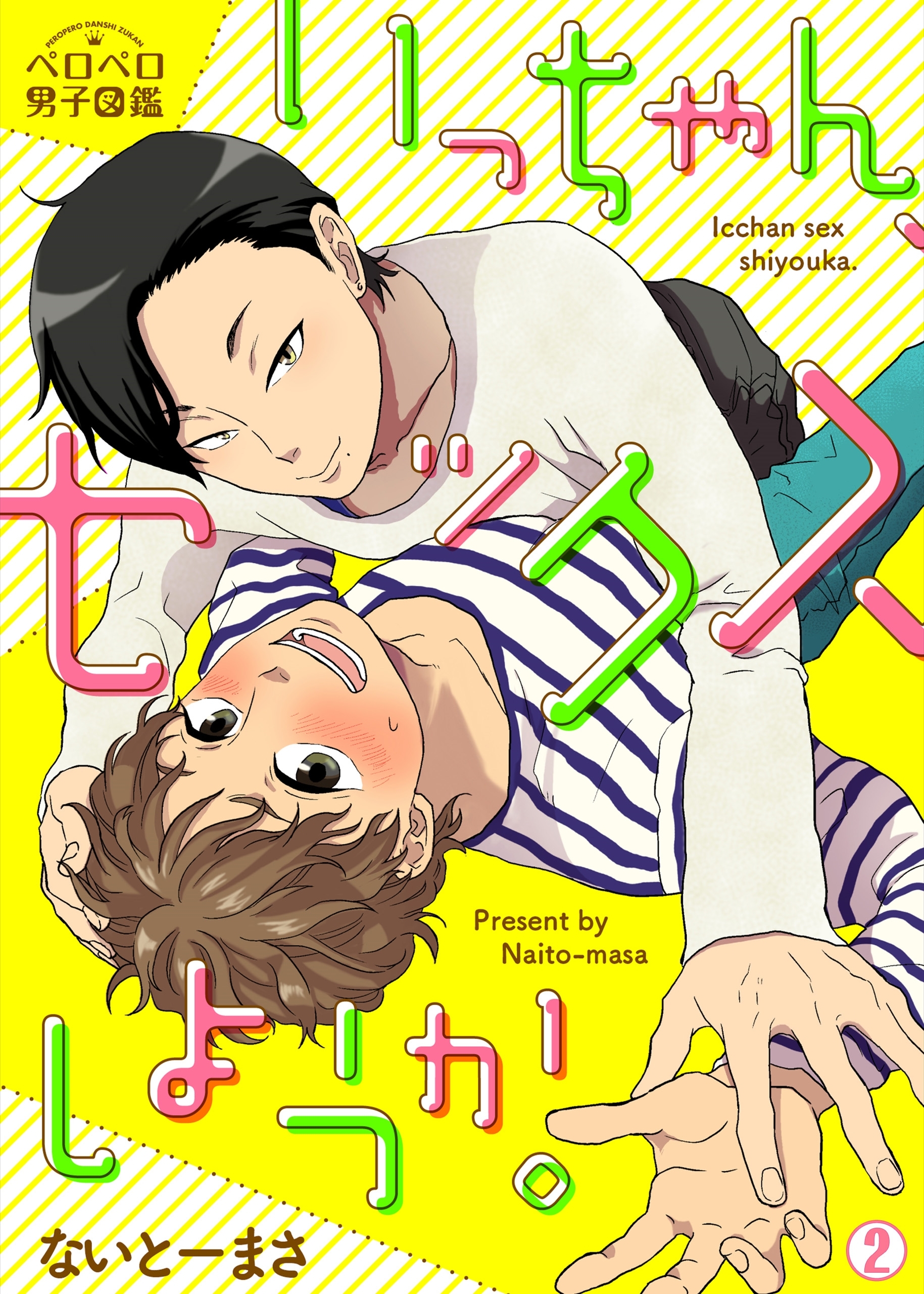いっちゃん、セックスしようか。(2)