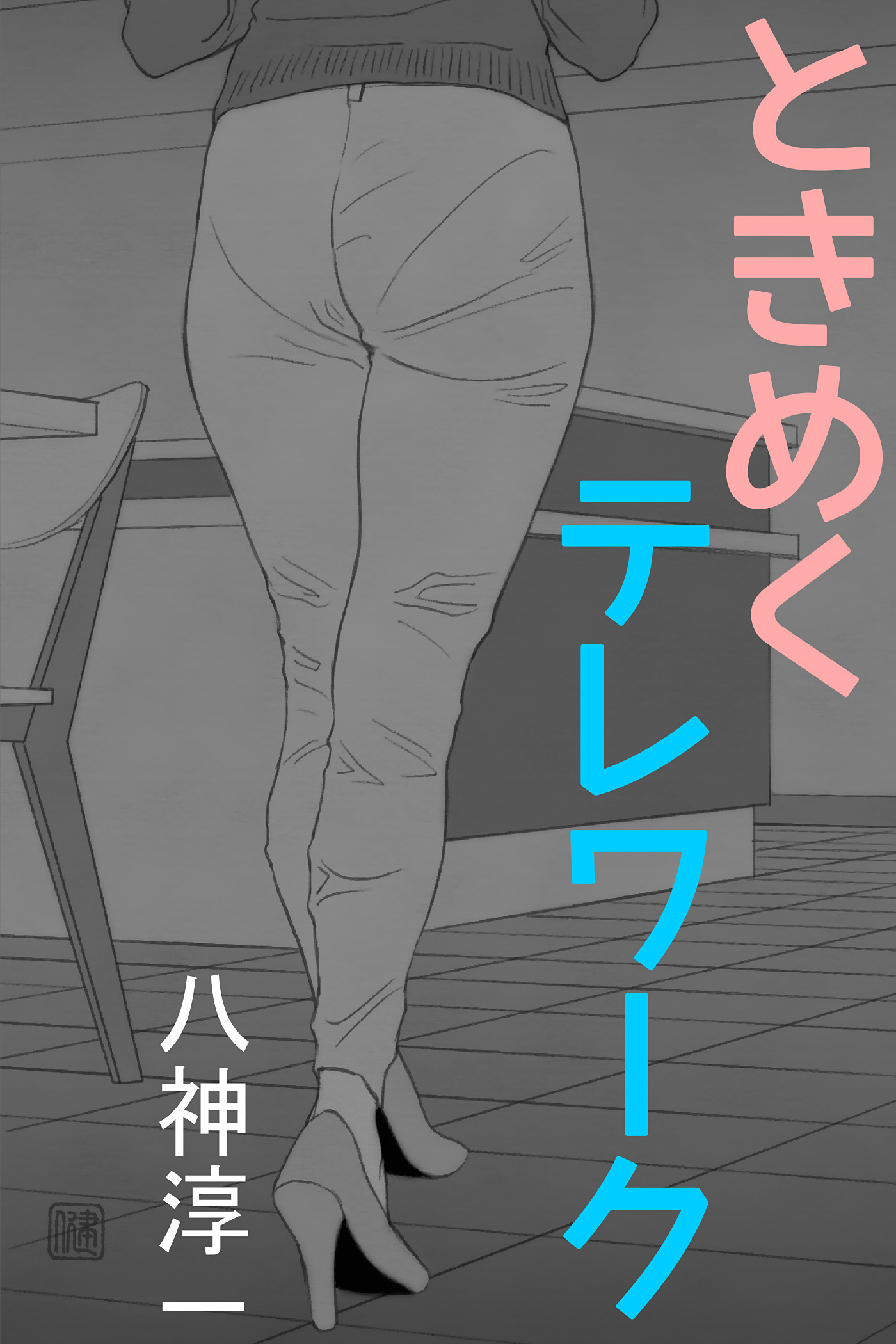 ときめくテレワーク