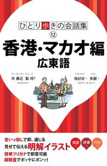 ひとり歩きの会話集 香港・マカオ編 広東語(2018年版)