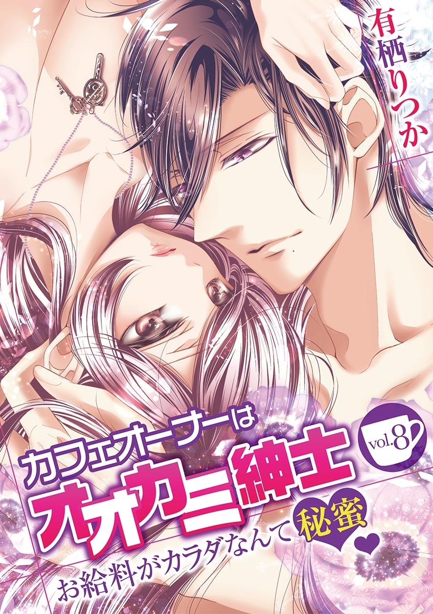 カフェオーナーはオオカミ紳士 ～お給料がカラダなんて秘蜜～　vol.8