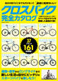 クロスバイク完全カタログ
