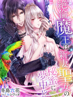 絶倫魔王は新妻聖女の秘蜜に夢中!?