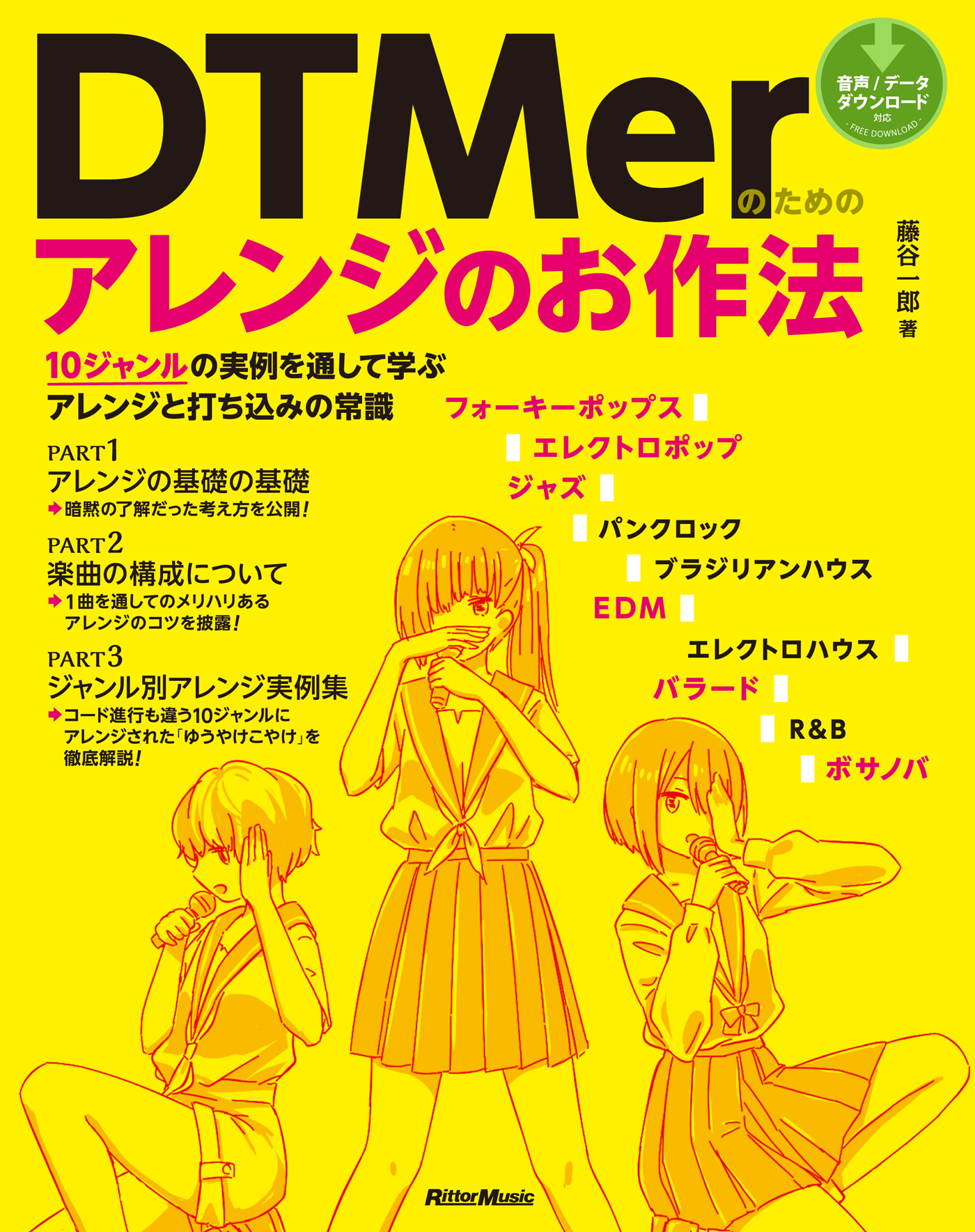 DTMerのためのアレンジのお作法　10ジャンルの実例を通して学ぶアレンジと打ち込みの常識