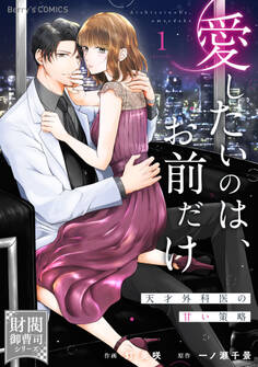 【期間限定 無料お試し版 閲覧期限2026年9月3日】愛したいのは、お前だけ~天才外科医の甘い策略~【財閥御曹司シリーズ】1巻