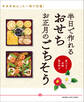 半日で作れる おせち お正月のごちそう~食べきり 本格 福を呼ぶ~