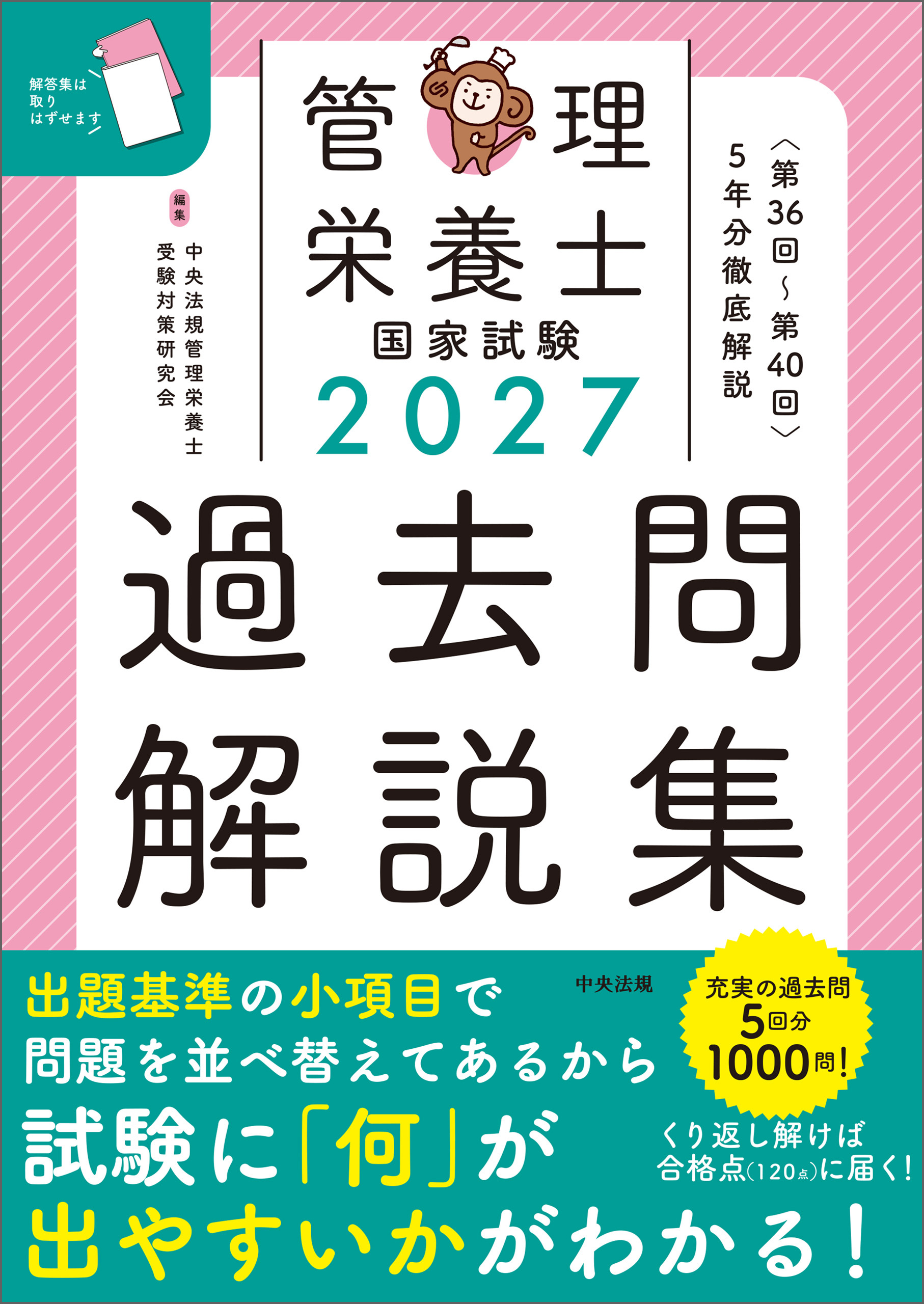 ２０２７管理栄養士国家試験過去問解説集　＜第３６回～第４０回＞５年分徹底解説