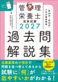 2027管理栄養士国家試験過去問解説集 <第36回~第40回>5年分徹底解説