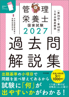 2027管理栄養士国家試験過去問解説集 <第36回~第40回>5年分徹底解説