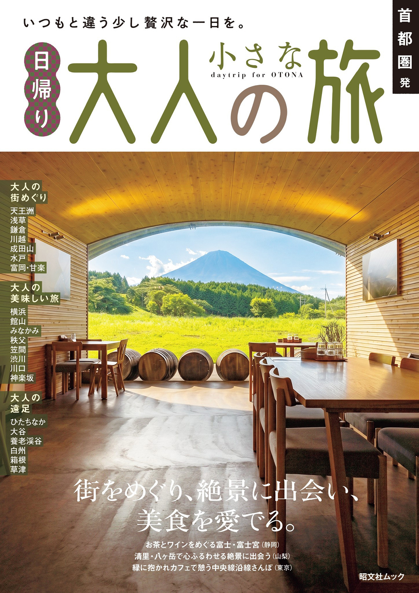 昭文社ムック 首都圏発 日帰り 大人の小さな旅'27