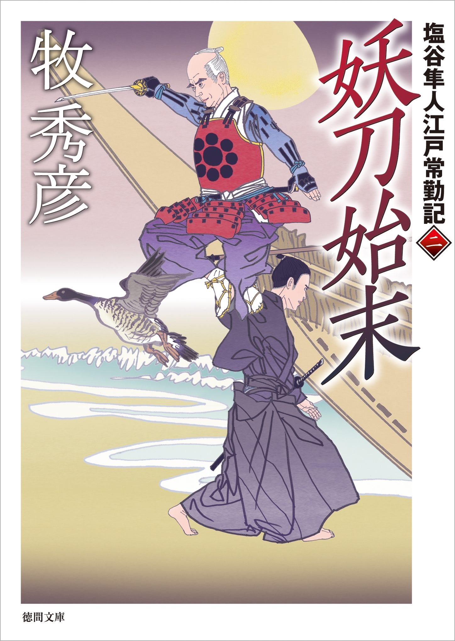 塩谷隼人江戸常勤記　二　妖刀始末