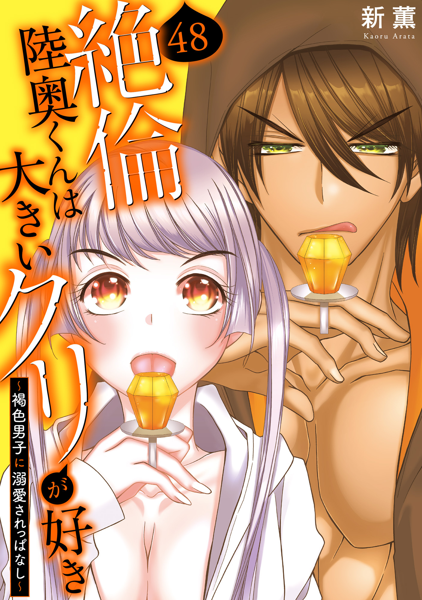 絶倫陸奥くんは大きいクリが好き～褐色男子に溺愛されっぱなし～ 48