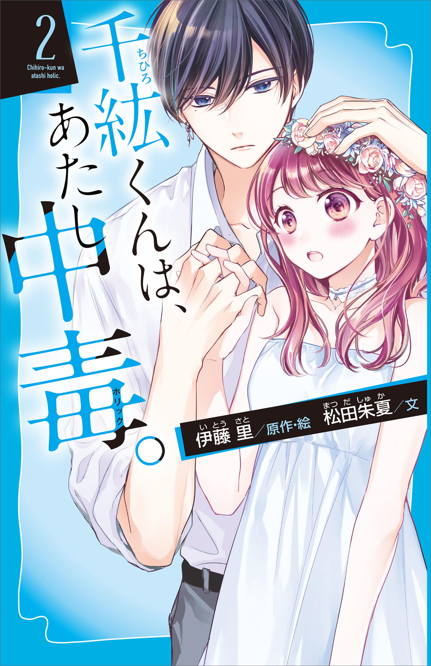 千紘くんは、あたし中毒。（２）