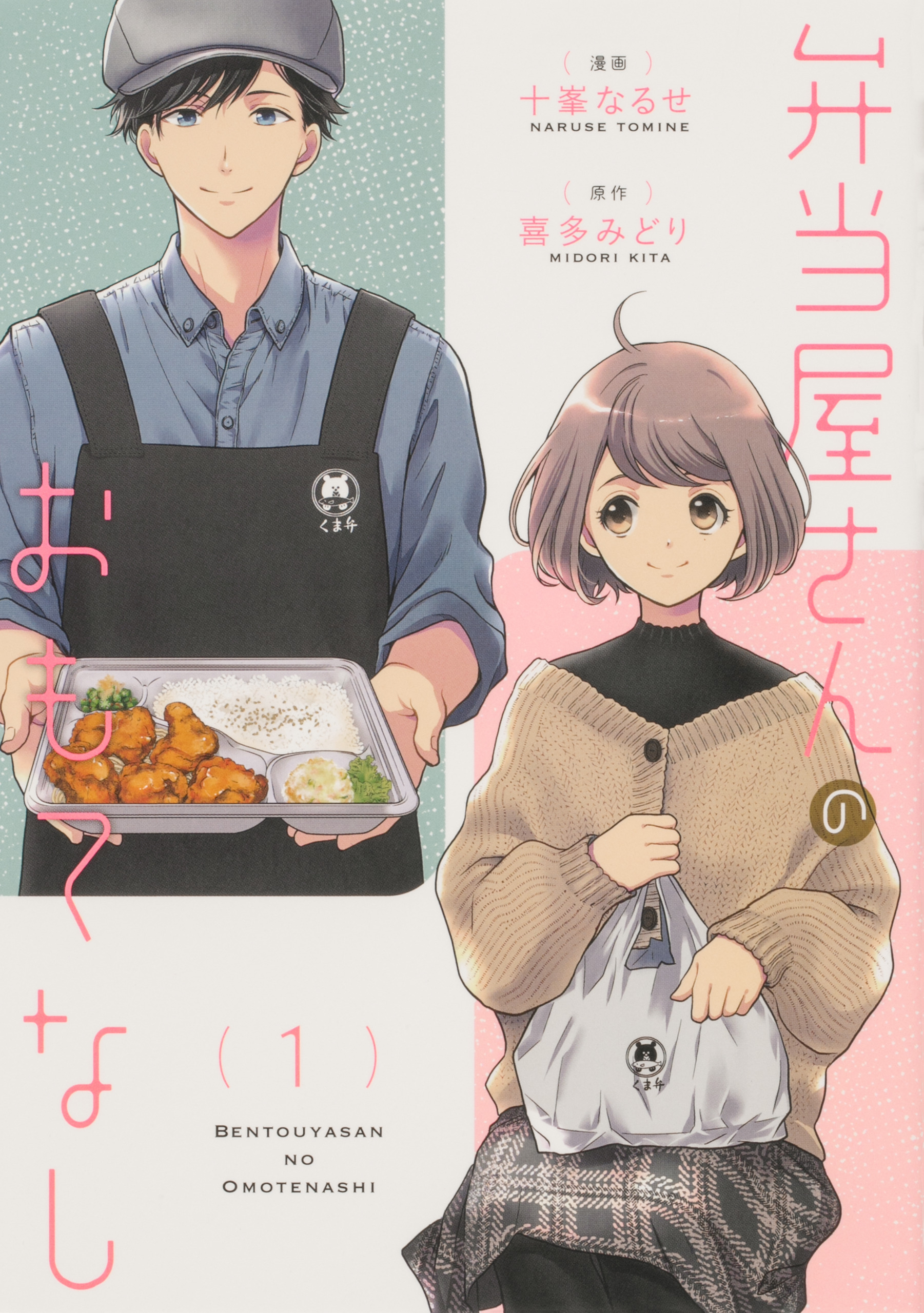 弁当屋さんのおもてなし【タテスク】　Chapter1