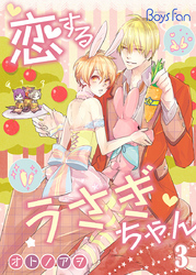 恋するうさぎちゃん 