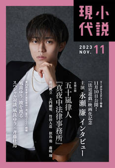 小説現代 2023年 11月号(ライト版)