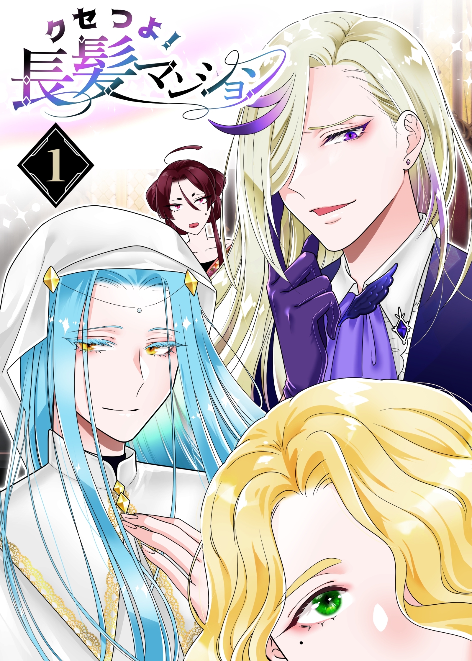 【期間限定　無料お試し版】クセつよ！長髪マンション 1巻