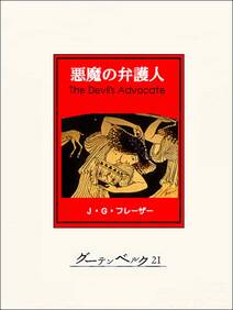 悪魔の弁護人