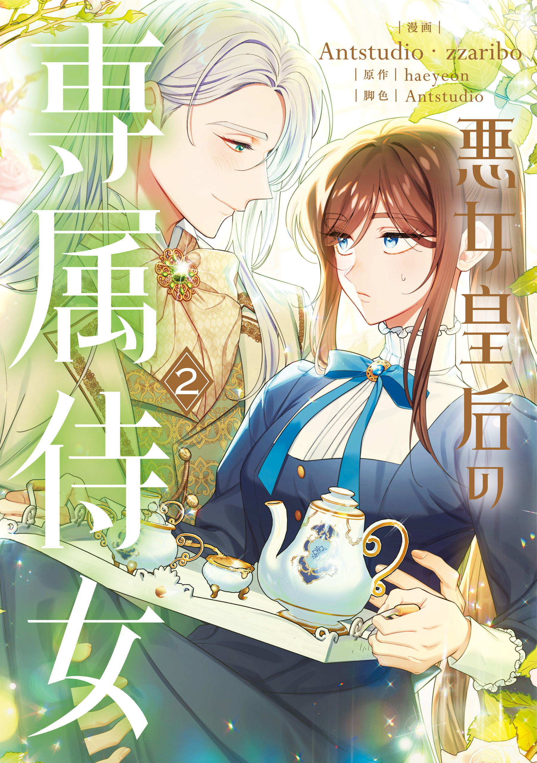 悪女皇后の専属侍女　２