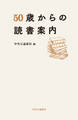 50歳からの読書案内