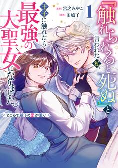 『触れられると死ぬ』と言われた私、王子に触れたら最強の大聖女になりました。ところで殿下の愛が重い 1巻【試し読み増量版】