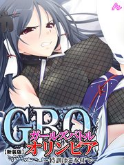 【新装版】ガールズバトルオリンピア ～特訓はご奉仕で～　第２巻